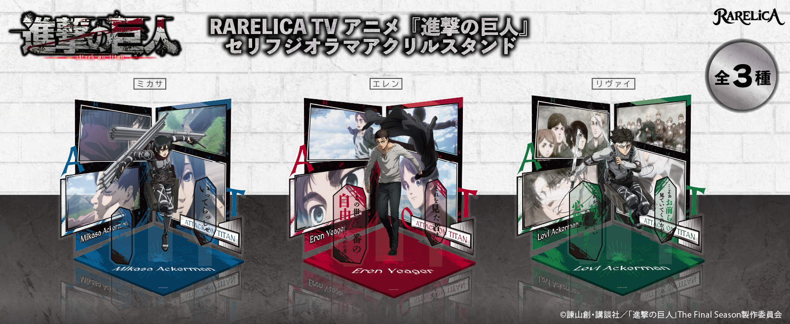 TVアニメ『進撃の巨人』セリフジオラマアクリルスタンド（全3種）がTOKOTOYZから新登場！