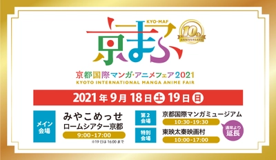 記念すべき10回目の開催！ 西日本最大級のマンガ・アニメのイベント『京まふ2021』 9/18(土)・19(日)にみやこめっせ他で開催決定！ 出展ブース、人気声優ステージ、グッズ、人気マンガ・アニメ作品との コラボ企画など、盛りだくさんの内容を展開！