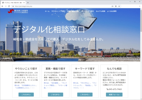 ネオジャパン、横浜市と周辺の中小企業の デジタル化推進をサポートするため 横浜商工会議所が開設した デジタル化相談窓口に協力会社として参加