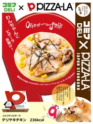 愛犬も飼い主様も一緒に楽しめる「コミフデリ」が 宅配ピザ『PIZZA-LA』とコラボ商品 「コミフデリピザーラテリヤキチキン」を新発売！　 ～発売を記念しInstagramでフォトコンテストを開催～