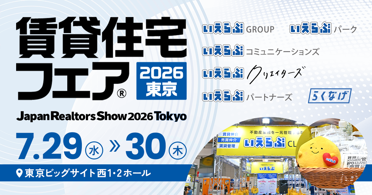 7/29(水)・30(木)開催「賃貸住宅フェア2026東京」にいえらぶグループ会社が同一ブースで出展!|いえらぶGROUP