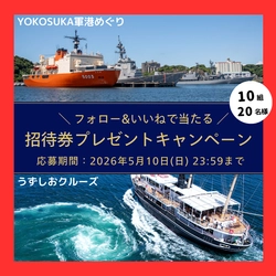 YOKOSUKA軍港めぐり×うずしおクルーズ共同企画始動！ 「東西Wクルーズプレゼントキャンペーン」を3/20(金)より開催