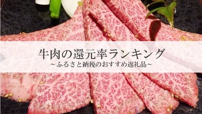 【2026年5月版】ふるさと納税でもらえる『牛肉』の還元率ランキングを発表
