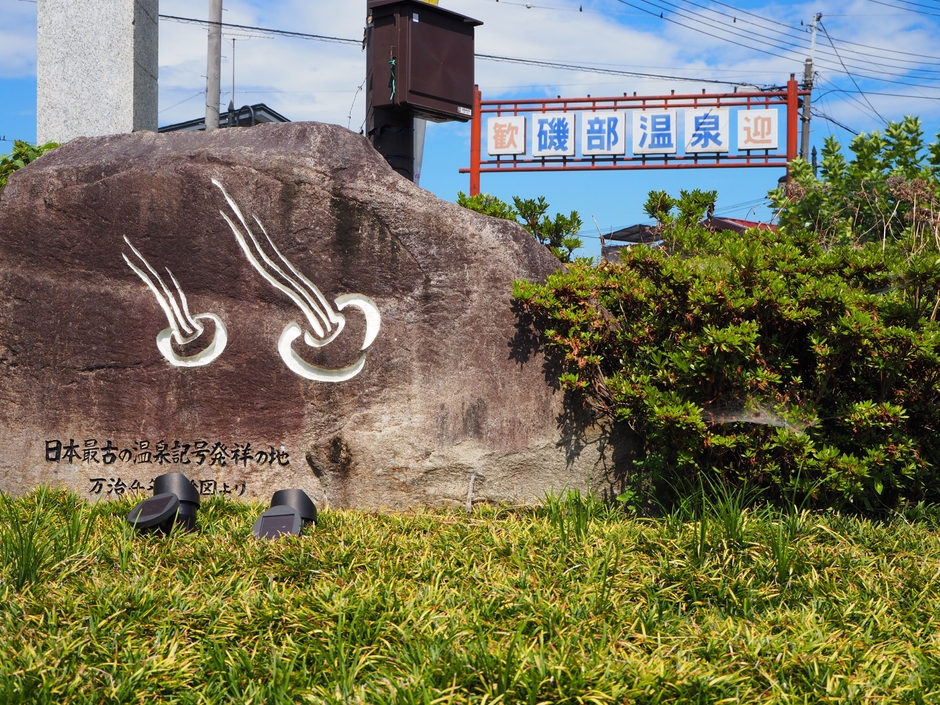 (6)温泉マーク発祥の地『磯部温泉』
