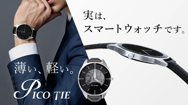 薄さを極めたスマートウォッチ『Pico Tie』 公開1週間で400万円を超える応援購入額を達成！先行販売中！