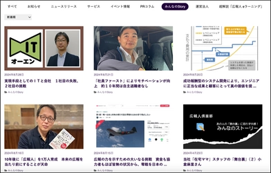 経営者・個人事業主の創業ストーリーを記事化　 10月1日より、新サービス「みんなのStory」を提供開始