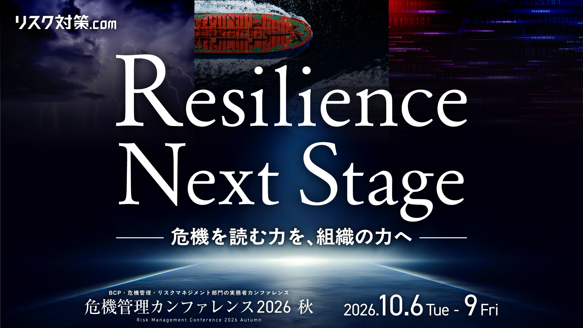 国内最大級のリスクマネジメント・BCPイベント「危機管理カンファレンス」2026秋を10月に開催
