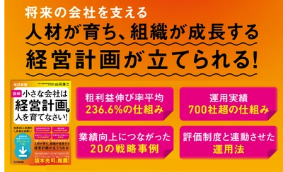 【粗利236％超、700社以上が実践！小さな会社の成長を導く経営】山元 浩二著『【改訂新版】図解小さな会社は経営計画で人を育てなさい！』2025年5月20日刊行