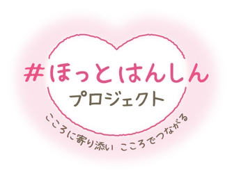 「#ほっとはんしん プロジェクト」を開始します ～自宅で過ごしたり不安を抱えながら暮らす方々に、 阪神電車が寄り添える企画をWEB・SNSで発信します～