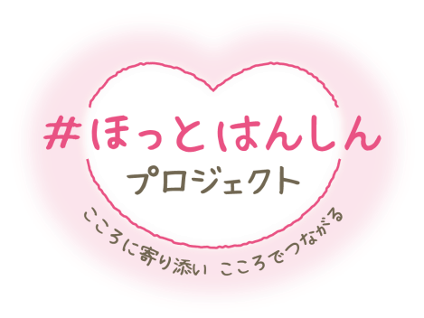 #ほっとはんしん プロジェクト ～こころに寄り添い こころでつながる～