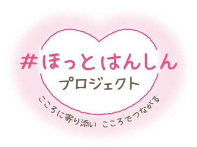 #ほっとはんしん プロジェクト ~こころに寄り添い こころでつながる~