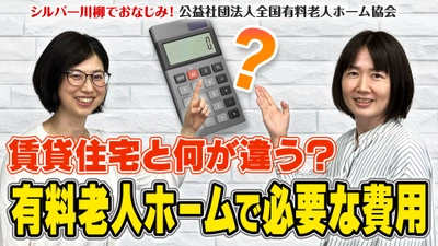 有老協チャンネル「賃貸住宅と何が違う？有料老人ホームで必要な費用」配信のお知らせ