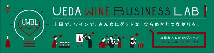 UEDA WINE BUSINESS LAB