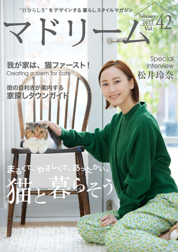 住宅・インテリア電子雑誌『マドリーム』Vol.42　表紙：松井玲奈さん