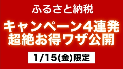 16％還元も！ふるさと納税で返礼品に加えてポイント還元をお得に受ける方法【1月15日】