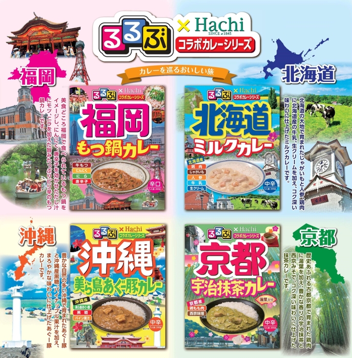 るるぶ×Hachiコラボカレーシリーズ 2