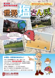 夏休みの自由研究にぴったり！世界の『塩』のトピックスを学べる 『世界 塩さんぽ』をたばこと塩の博物館で7月21日より開催