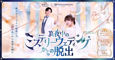 極上の謎と物語体験を味わえる「ホテル脱出」シリーズ最新作『真夜中のミステリーウェディングからの脱出』2年ぶりに東京ドームホテルにて開催決定