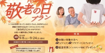 香川県産食材をアレンジしたひと皿や“おめで鯛”料理をご用意！ 敬老の日プランを販売　2018年9月8日（土）より JRホテルクレメント高松にて