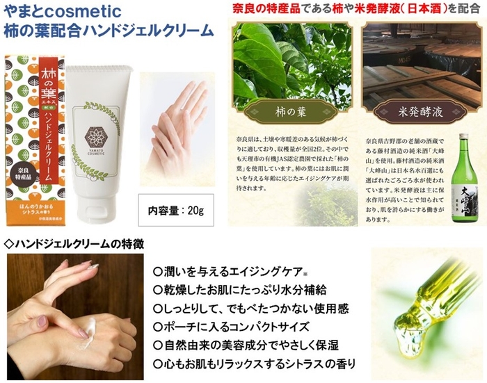 新商品「やまとcosmetic柿の葉配合ハンドジェルクリーム」概要