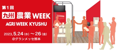 5/24～5/26 熊本にて開催　 中小企業の企画部を代行するシュンビン株式会社が 「第1回九州農業WEEK」に参加します