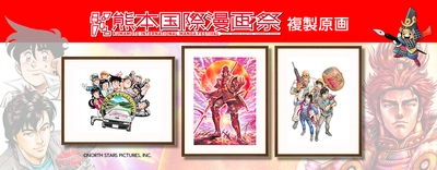 熊本国際漫画祭イラストの高精彩複製原画を期間限定販売！