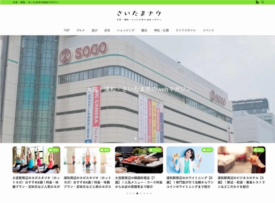 さいたま市の人気ショップや飲食店などを紹介する ローカルWEBメディア「さいたまナウ」をリリース！