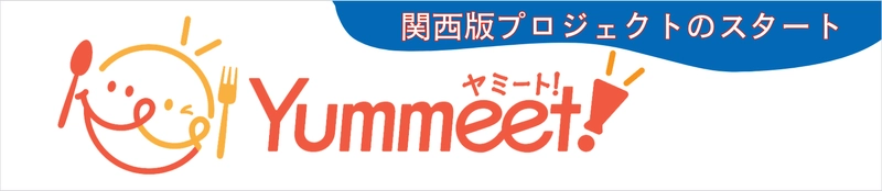 新グルメサイト「Yummeet!」が関西へ進出！ 大阪万博とともに関西グルメを盛り上げる新プロジェクト始動