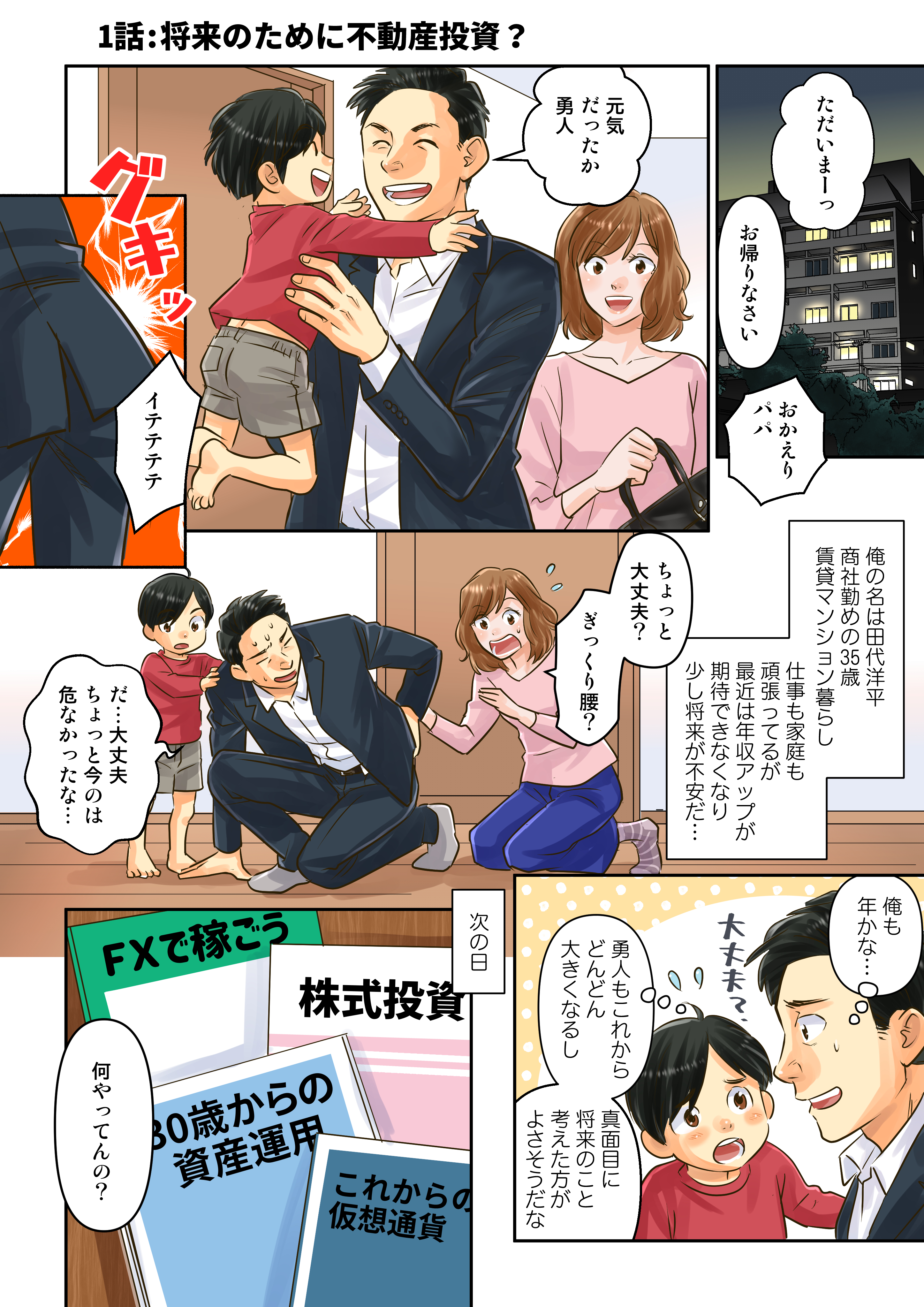 「マンガでわかる!資産形成入門」第1話:将来のために不動産投資?を公開