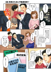 ｢マンガでわかる！資産形成入門｣第１話：将来のために不動産投資？を公開