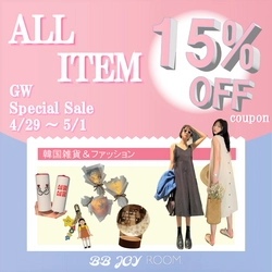 【GW・SALE　VOL.1】4/29～5/1  3日間限定！これから活躍する夏アイテムが全て１５％OFF