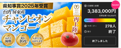 Makuake3,380％ハイ達成
