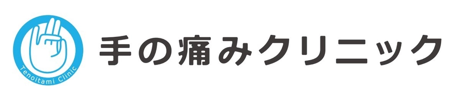 手の痛みクリニック(札幌院)