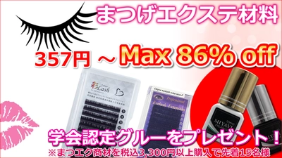 まつげエクステ商材＜激安セール＞最新・日本製グルーをプレゼント！＜美セラ＞