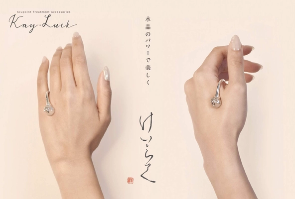 手のツボを刺激する新アイテム「けい・らっく」 2023年2月14日(火)に発売
