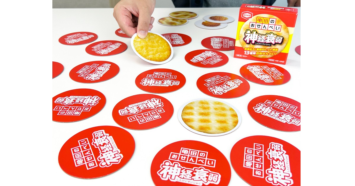 SNSで反響を呼んだカードゲームがまさかの商品化 『亀田のおせんべい神経衰弱』発売 遊んでいるうちに、思わず食べたくなる!クセになる楽しさ!