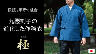 柔道衣の『九櫻』＆作務衣の『一杢』がコラボ　 強くしなやかな“作務衣”をMakuakeにて10/13～先行販売開始