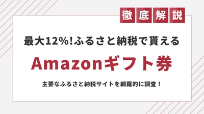 11月は最大12％還元！ふるさと納税でAmazonギフト券をもらう方法