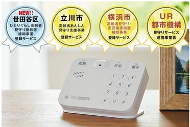世田谷区「ひとりぐらし高齢者見守り機器等補助事業」の 提供事業者に登録　 ～横浜市・立川市に続き3自治体目～