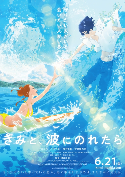 「きみと、波にのれたら」ポスタービジュアル