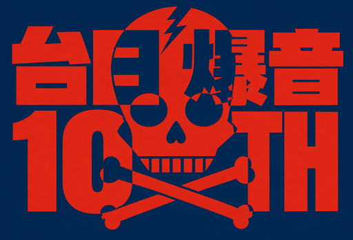 台日爆音10TH