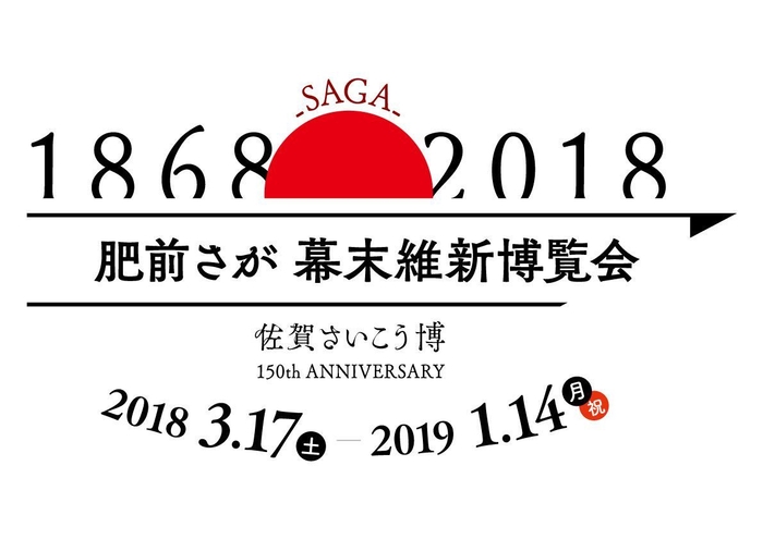 肥前さが幕末維新博覧会