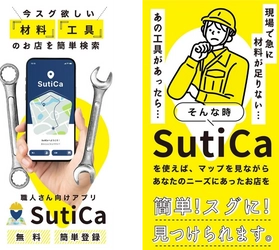 スグほしい！に応える“職人と工具店をつなぐ”材料調達アプリ　 地図搭載「SutiCa(スチカ)」5月26日(木)サービス提供開始