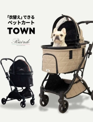 季節に合わせて衣替えできるペットカート！ 「TOWN(タウン)」2024年10月販売開始