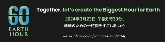 12社30ブランド以上の外食チェーン・ホテルと合同で 「EARTH HOUR 2024