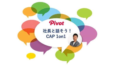 【社員のモチベーションアップの為の取り組み】社長自らが企画＆実践する “全社員” との1on1紹介コラムを公開