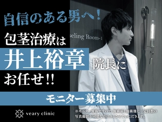 自信のある男へ！包茎治療は井上裕章院長にお任せ！！