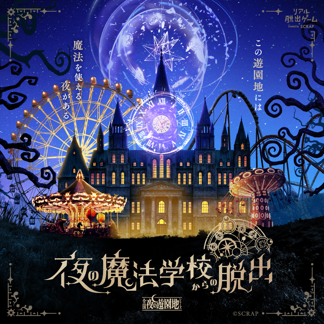 リアル脱出ゲーム「全国夜の遊園地」シリーズ最新作『夜の魔法学校からの脱出』人気声優 福山潤氏が邪悪な魔法使いドリップ役に決定!