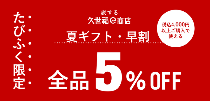 夏ギフト早割！全品5%OFF