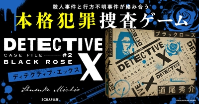 おうちで遊べるリアル脱出ゲームや、記録的大ヒットの本格犯罪捜査ゲーム最新作、 いつでもどこでも遊べる新感覚ボードゲームなど、 SCRAPの新商品 4作品を発表！